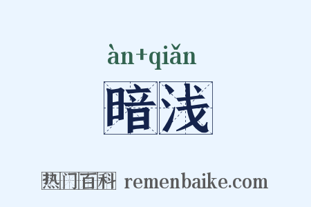 暗浅是什么意思的图片